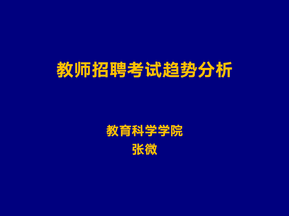 教师招聘考试趋势分析第1页