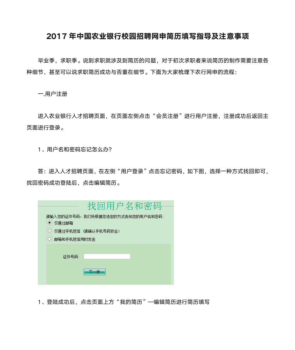 2017年中国农业银行校园招聘网申简历填写指导及注意事项第1页