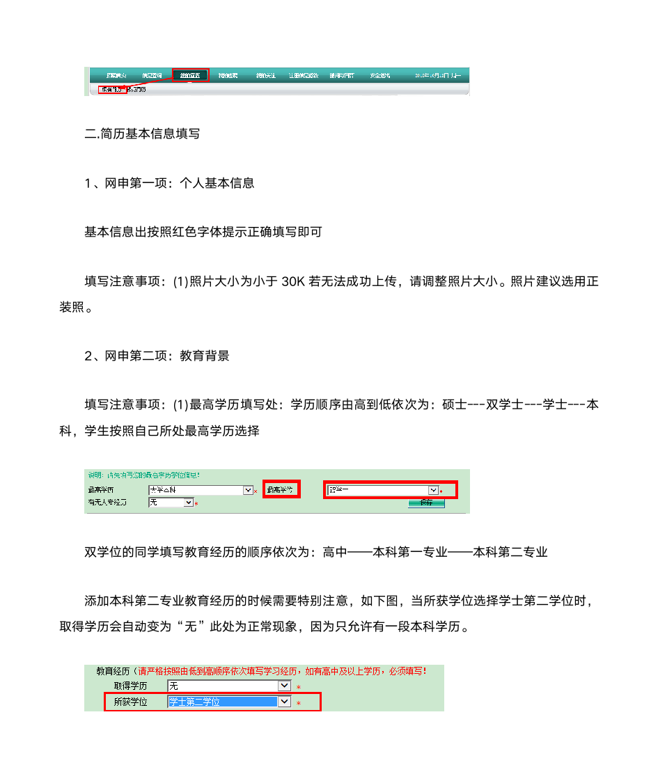 2017年中国农业银行校园招聘网申简历填写指导及注意事项第2页