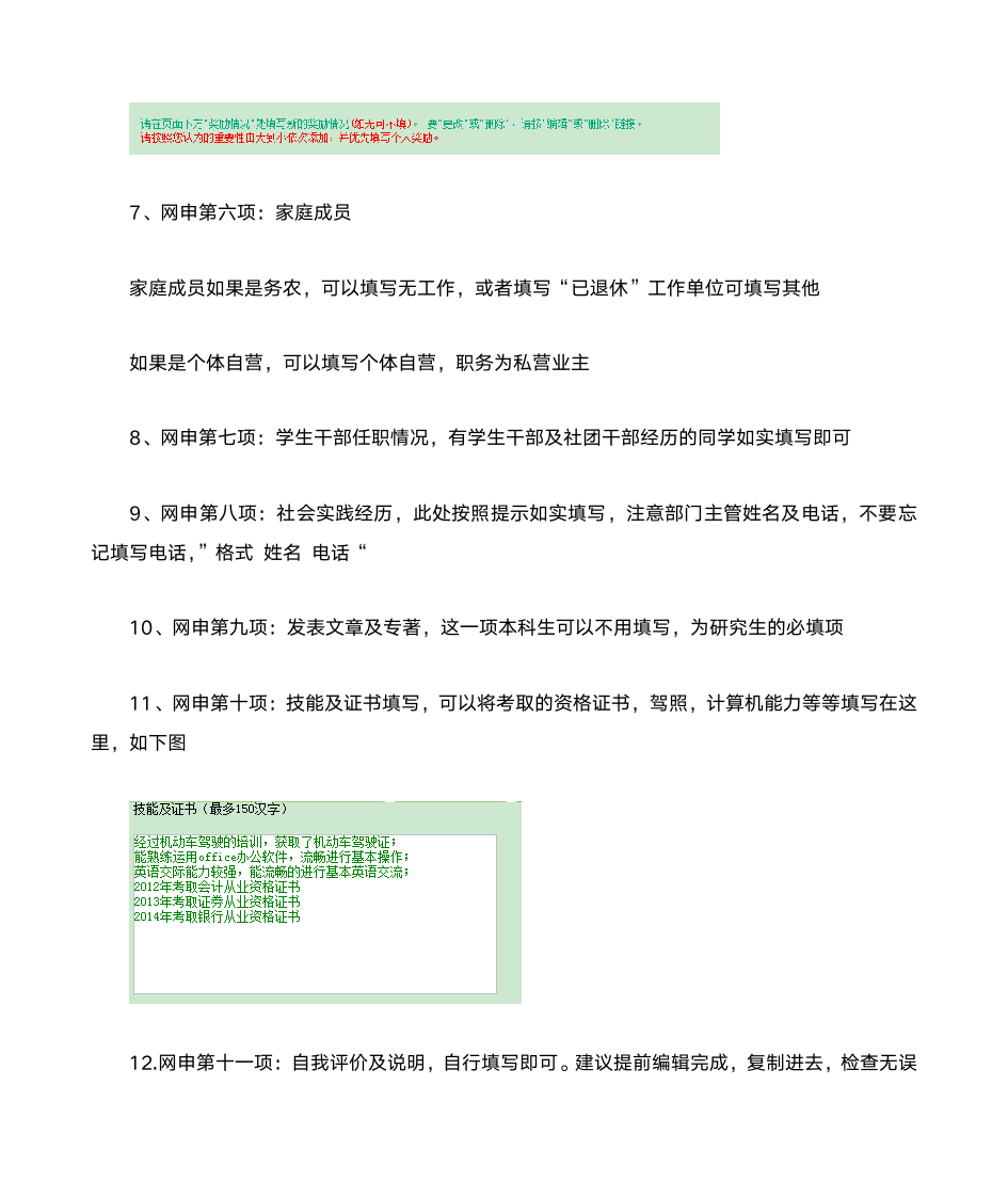 2017年中国农业银行校园招聘网申简历填写指导及注意事项第5页