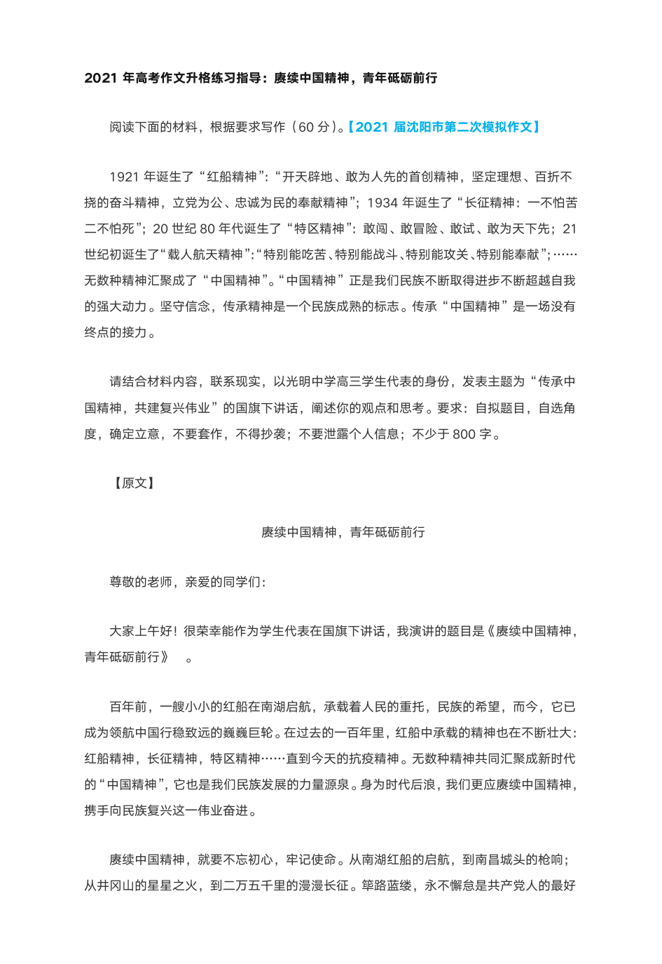 2021届高考作文升格练习指导：赓续中国精神,青年砥砺前行(附原文 升格指导 升格文)第1页