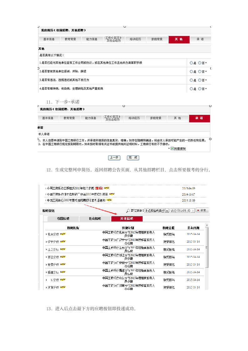 2015年和2016年中国工商银行校园招聘网申填写指导、注意事项和简历修改第5页