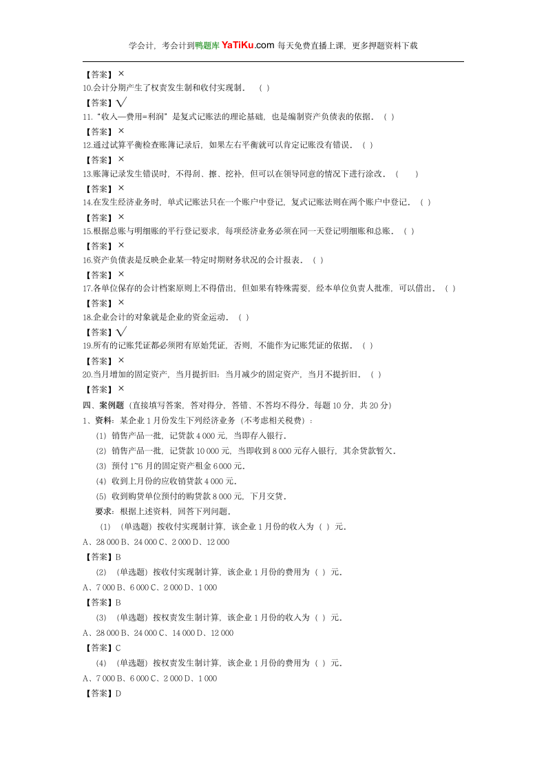 2014年山东会计从业资格考试模拟题-会计基础第6页