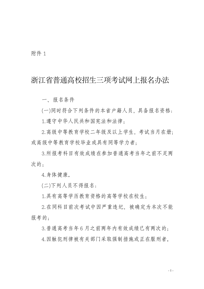 浙江省体验磨练普通高校招生三项考试网上报名办法第1页