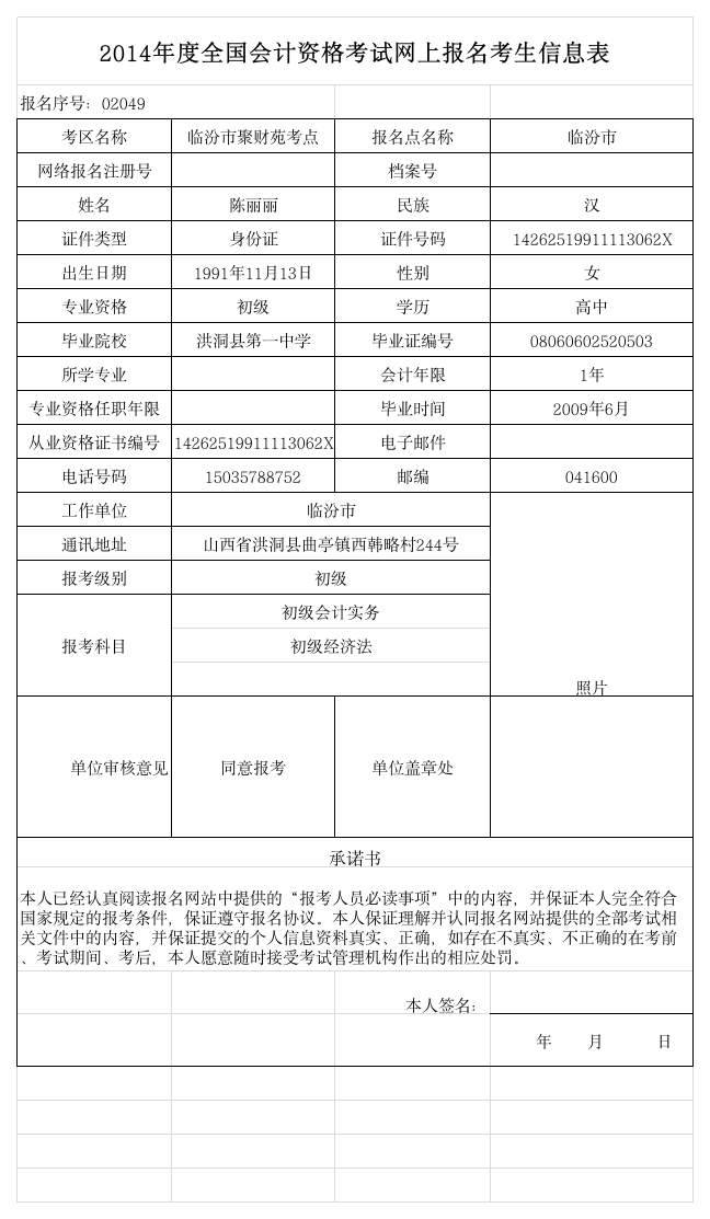 2014年度全国会计资格考试网上报名考生信息表第1页