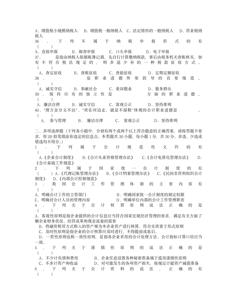 2011年度浙江省会计从业资格考试模拟试卷会计基础第4页