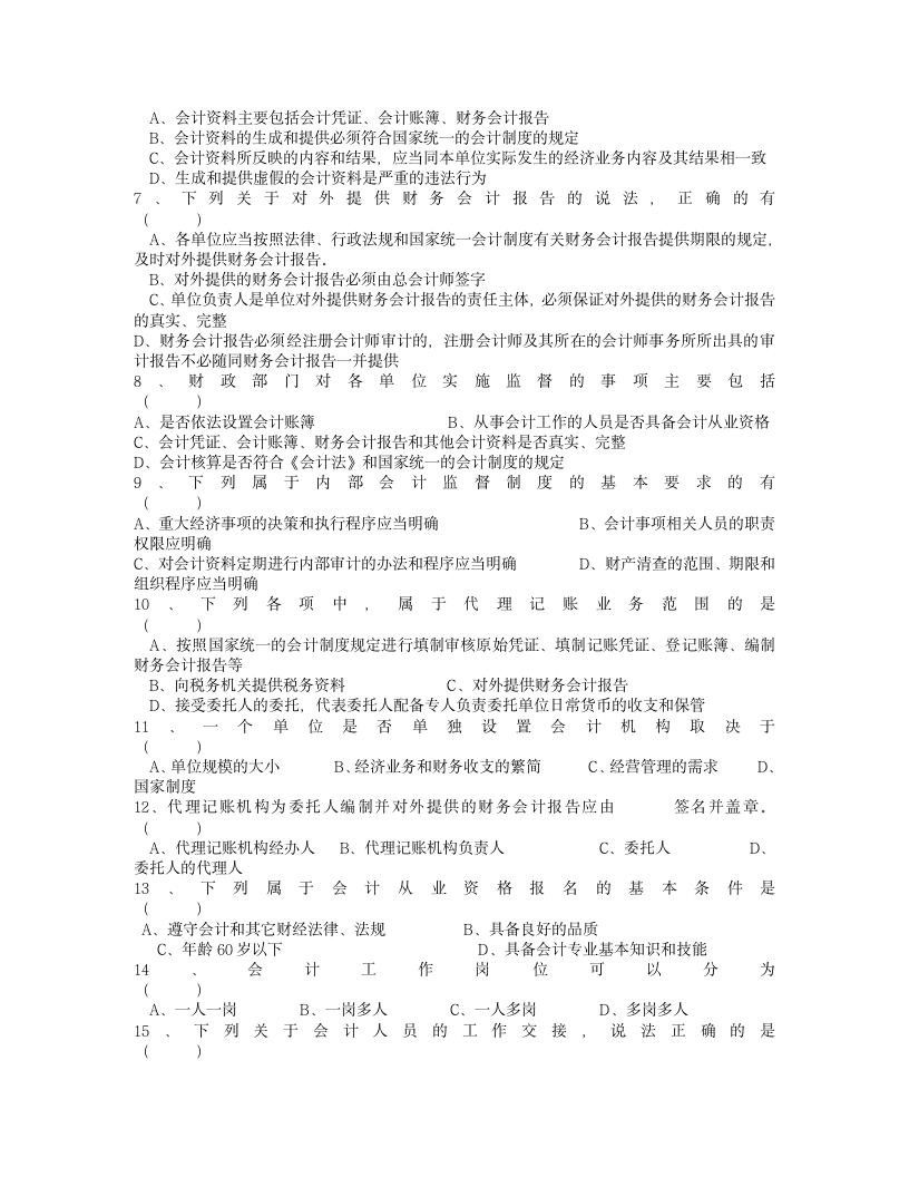 2011年度浙江省会计从业资格考试模拟试卷会计基础第5页