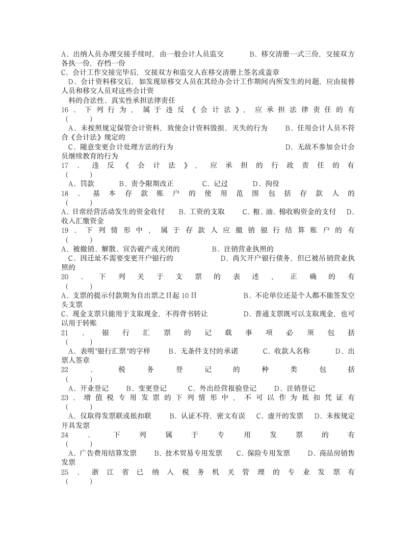 2011年度浙江省会计从业资格考试模拟试卷会计基础第6页