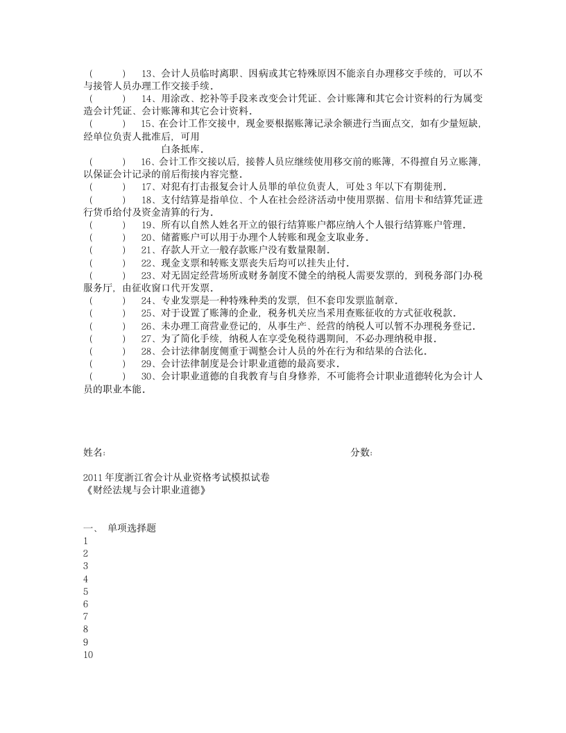 2011年度浙江省会计从业资格考试模拟试卷会计基础第8页