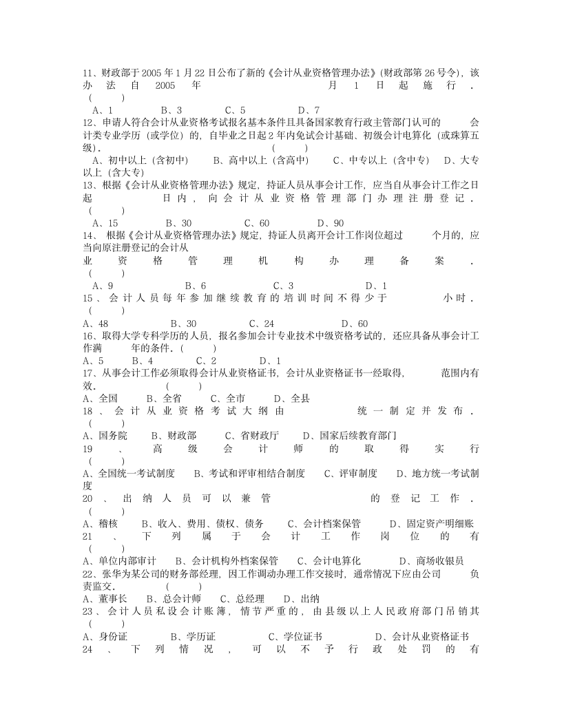 2008年度浙江省会计从业资格考试模拟试卷《会计基础》及答案第2页