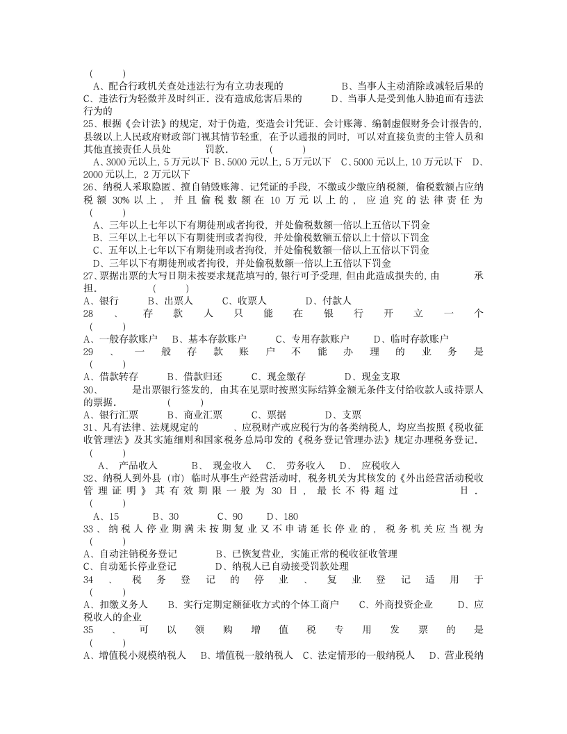 2008年度浙江省会计从业资格考试模拟试卷《会计基础》及答案第3页