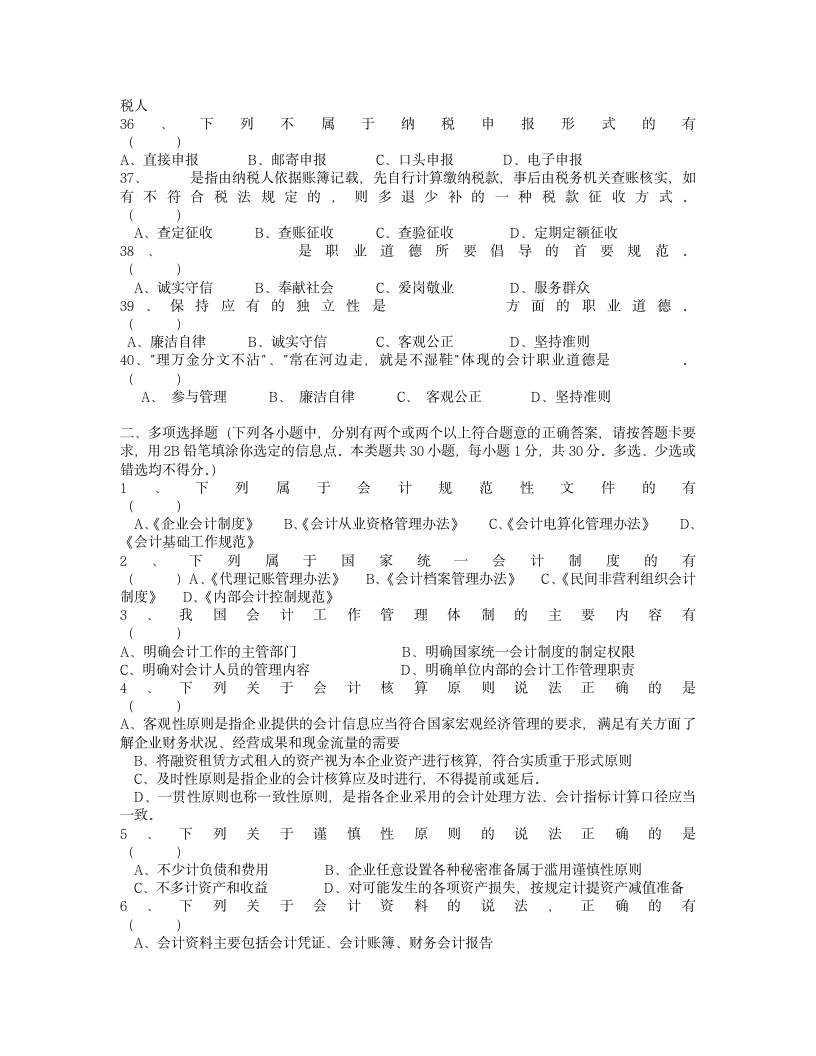 2008年度浙江省会计从业资格考试模拟试卷《会计基础》及答案第4页