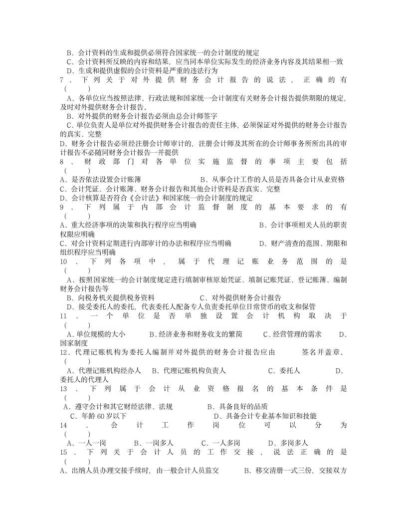 2008年度浙江省会计从业资格考试模拟试卷《会计基础》及答案第5页