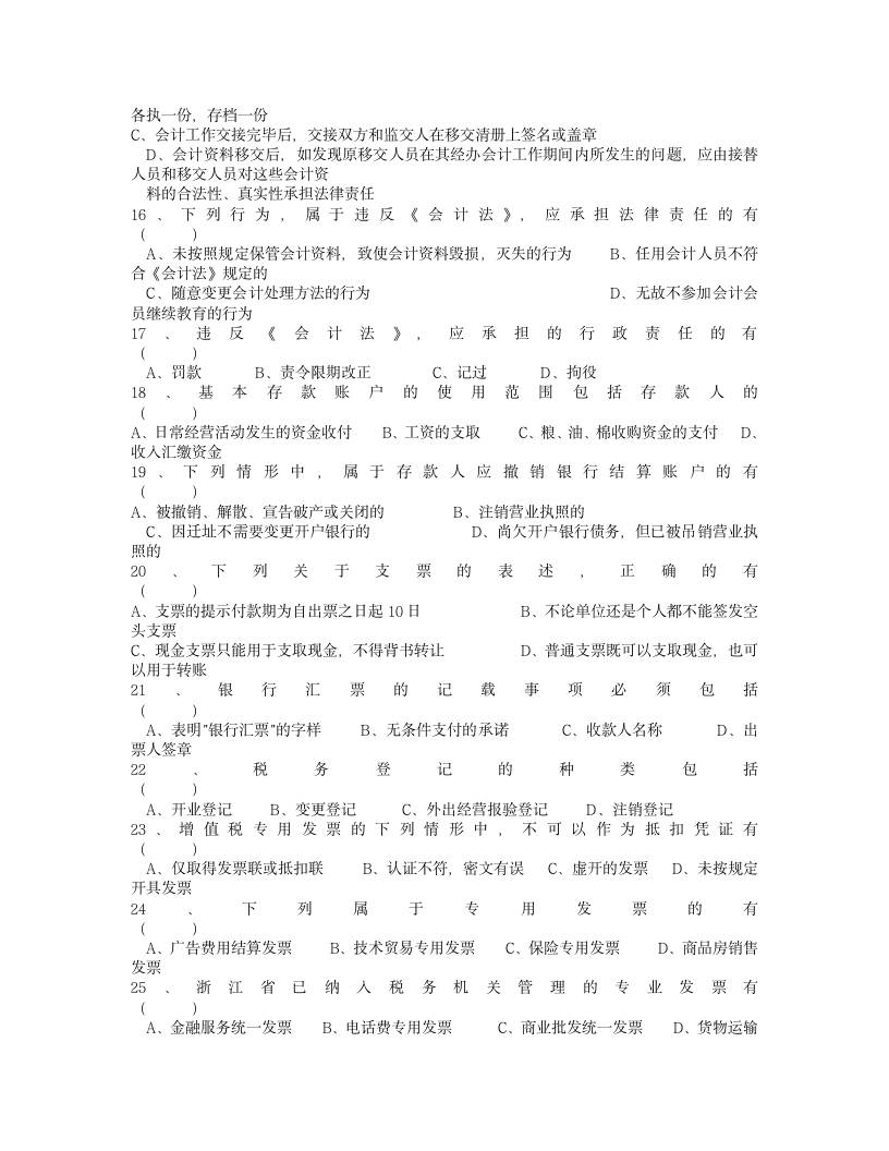 2008年度浙江省会计从业资格考试模拟试卷《会计基础》及答案第6页