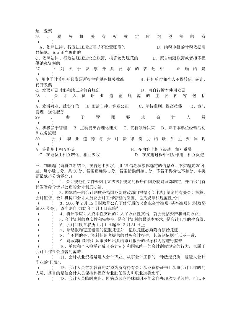 2008年度浙江省会计从业资格考试模拟试卷《会计基础》及答案第7页