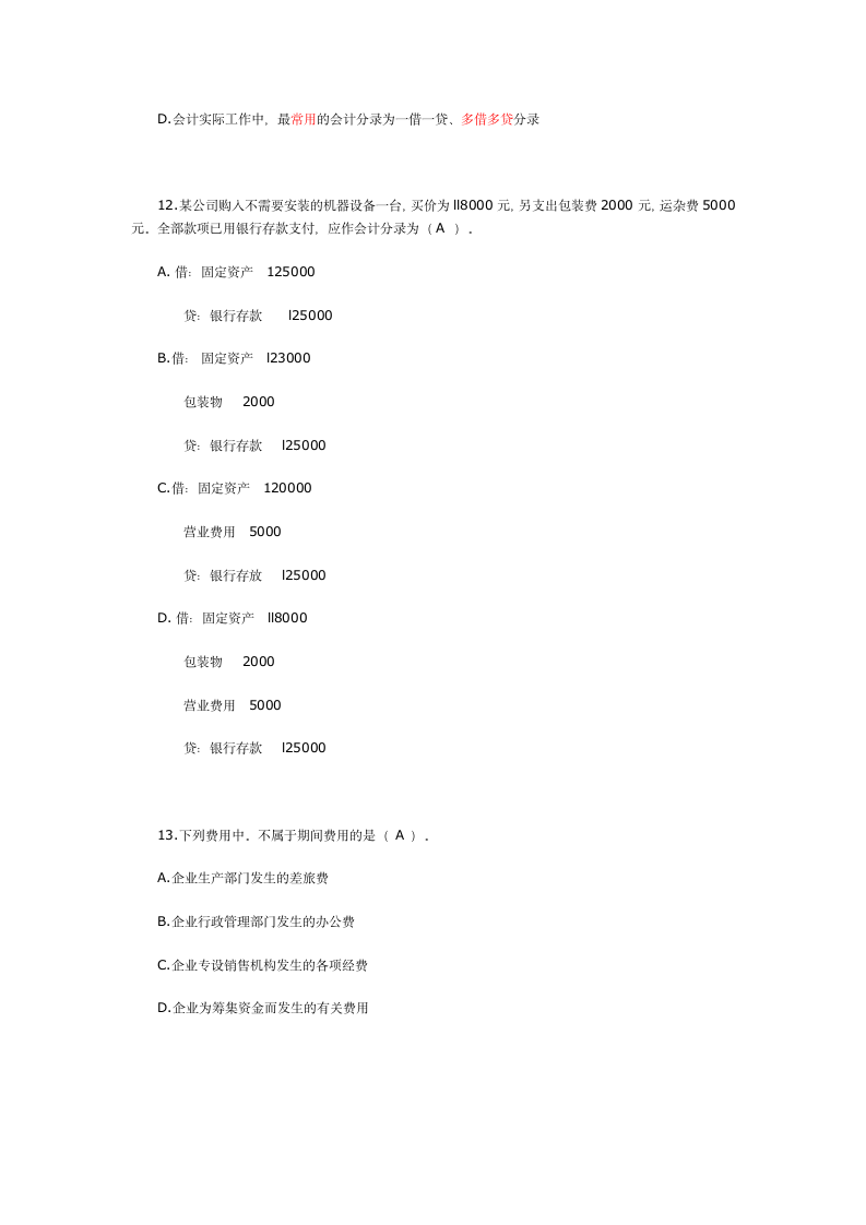 2007年浙江省会计从业资格(会计证)考试《会计基础》真题附答案第4页