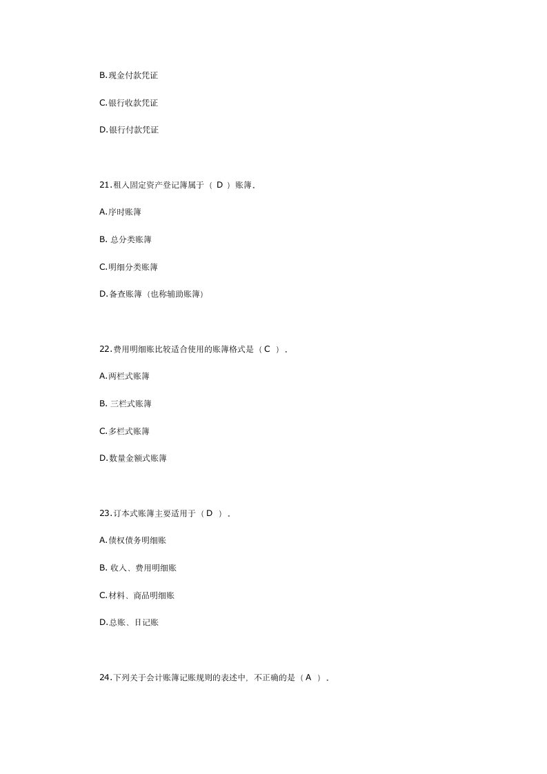 2007年浙江省会计从业资格(会计证)考试《会计基础》真题附答案第7页