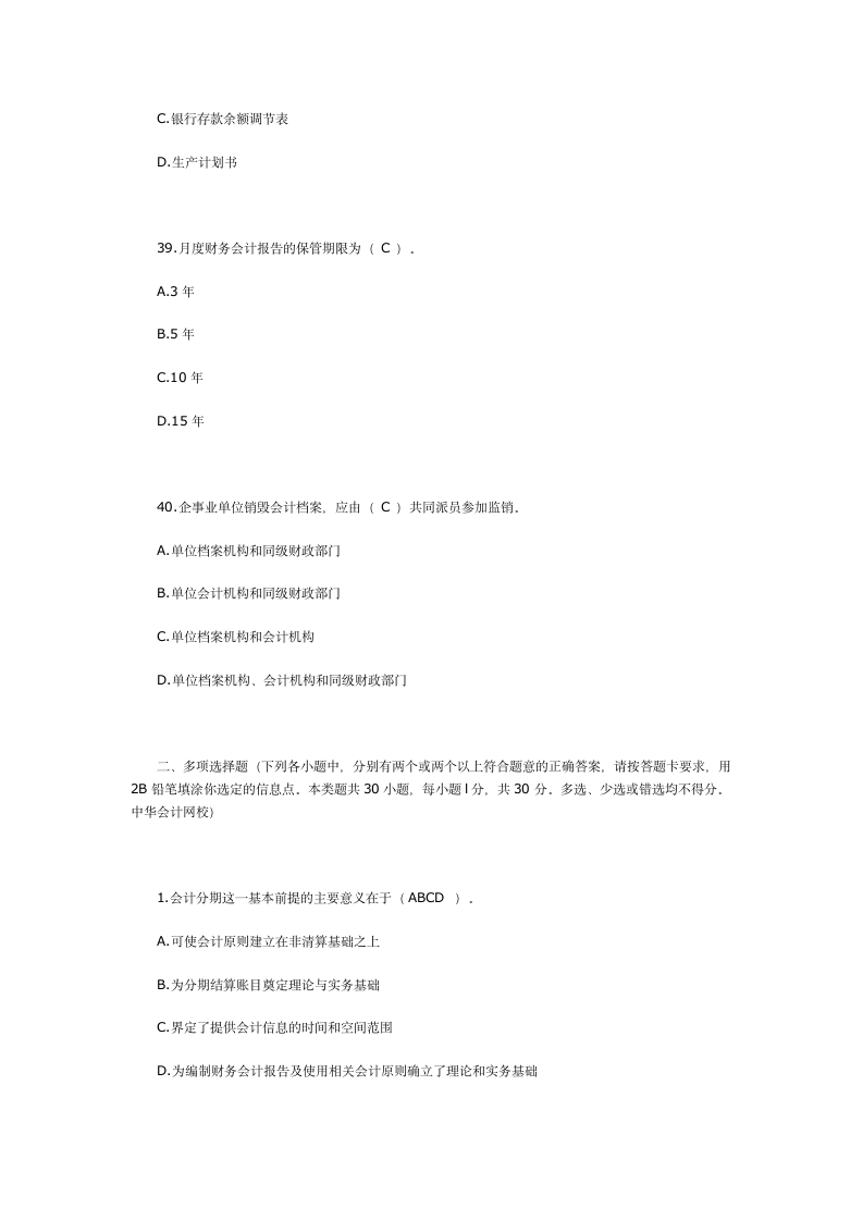 2007年浙江省会计从业资格(会计证)考试《会计基础》真题附答案第12页