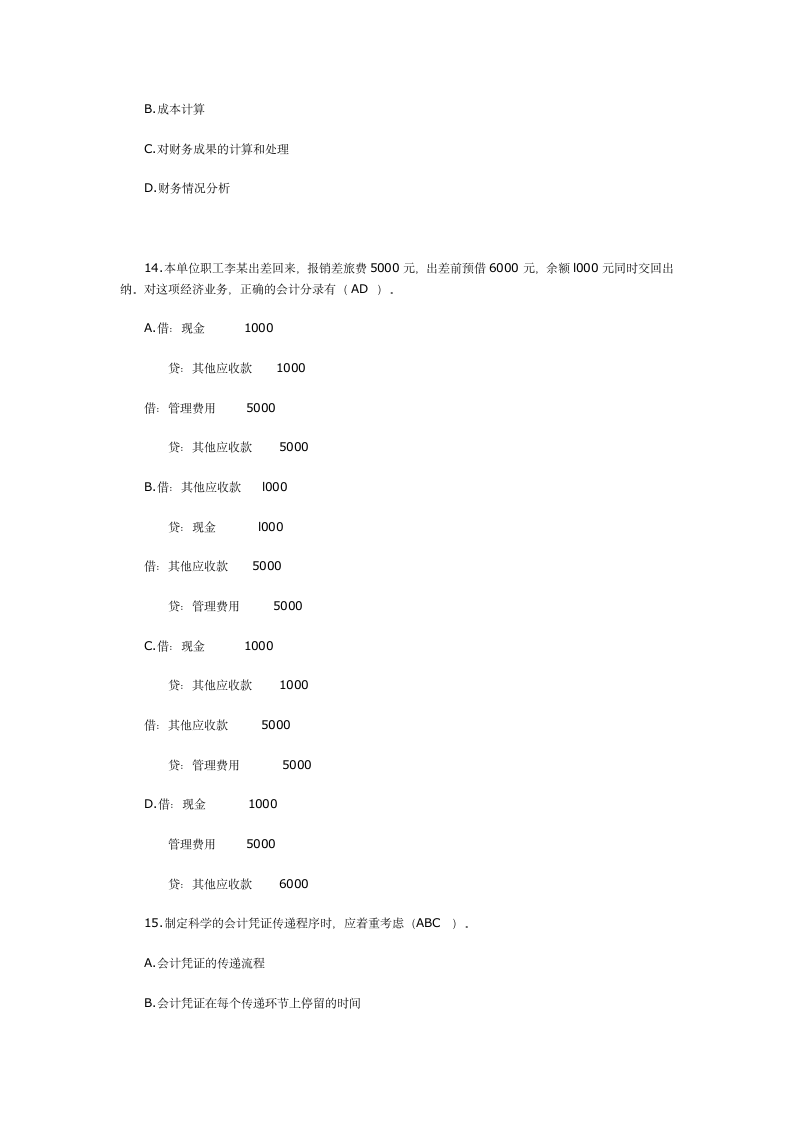 2007年浙江省会计从业资格(会计证)考试《会计基础》真题附答案第16页