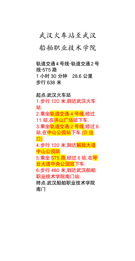 武汉火车站至武汉船舶职业技术学院第1页