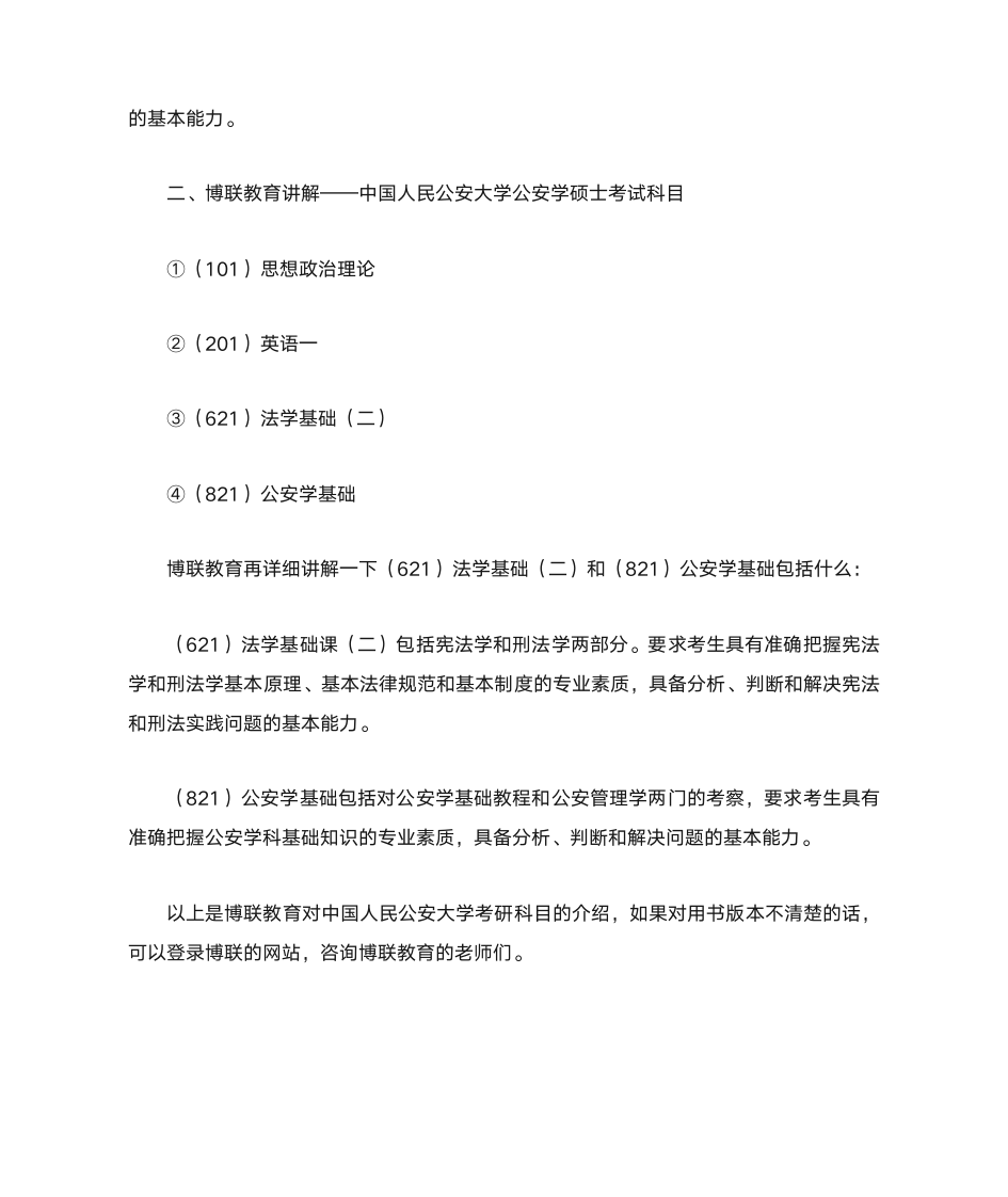 中国人民公安大学考研科目第2页