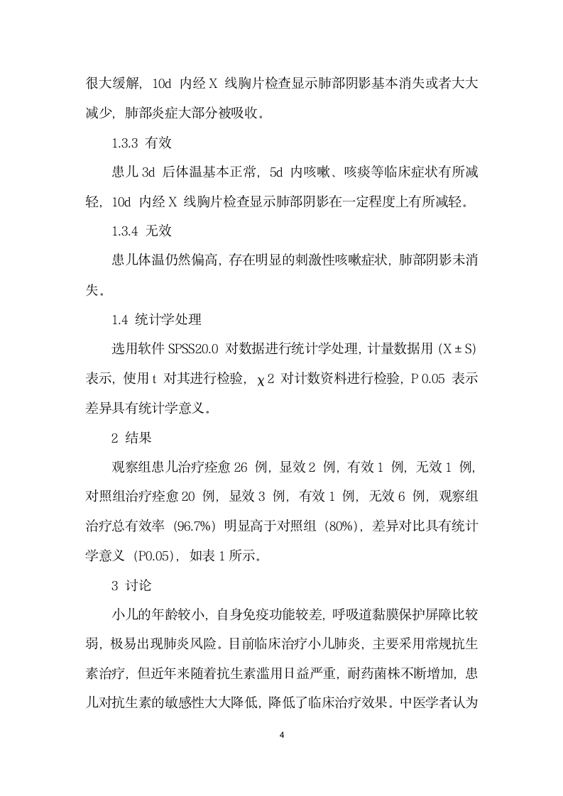 小儿肺炎中医辨证治疗体会.docx第4页