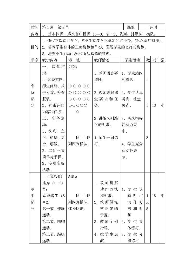 一年级上体育教案-基本体操_人教版.doc第1页