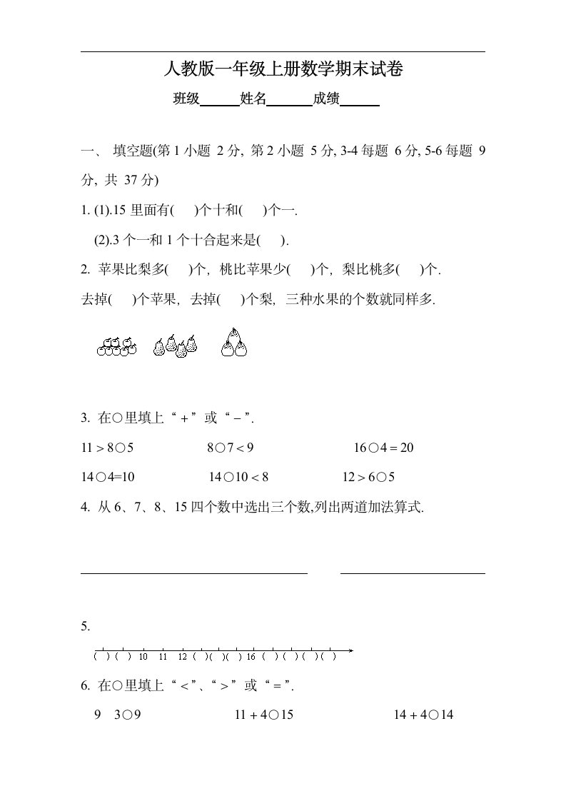 人教版一年级上册数学期末试卷.docx第1页