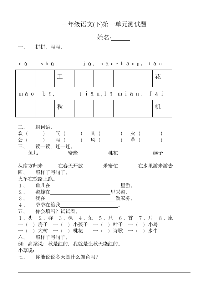 一年级语文(下)第一单元测试题.doc第1页