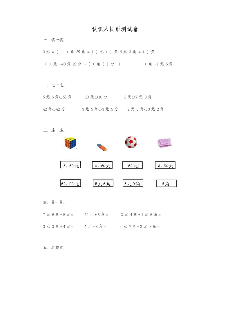 一年级下数学同步测试认识人民币.docx第1页