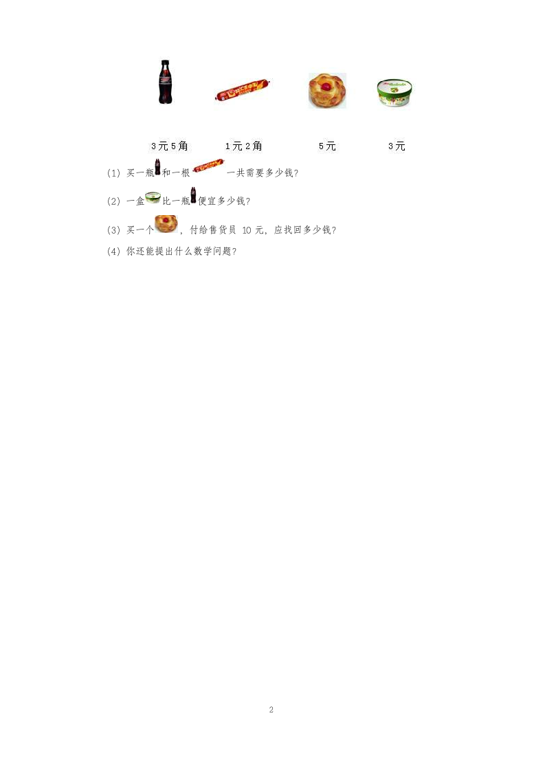 一年级下数学同步测试认识人民币.docx第2页