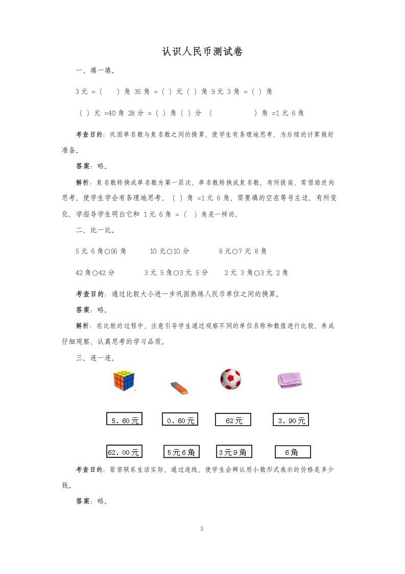 一年级下数学同步测试认识人民币.docx第3页