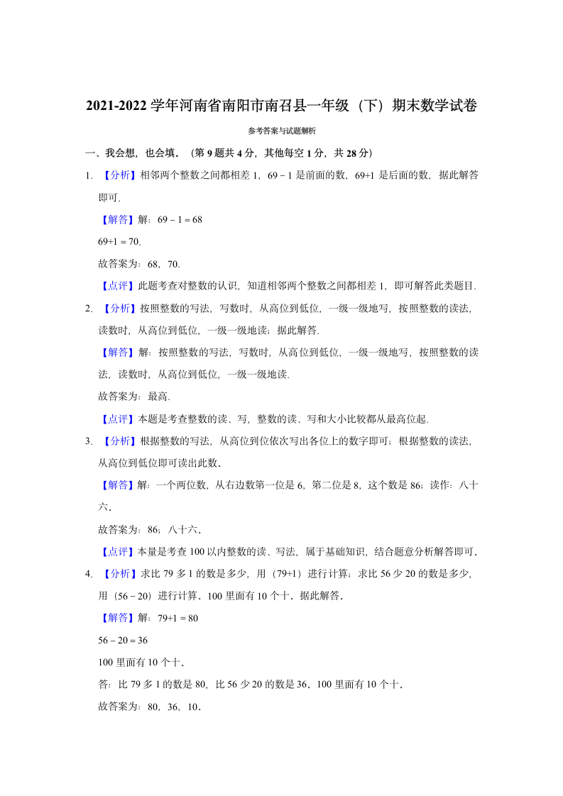 2021-2022学年河南省南阳市南召县一年级（下）期末数学试卷（含答案）.doc第5页