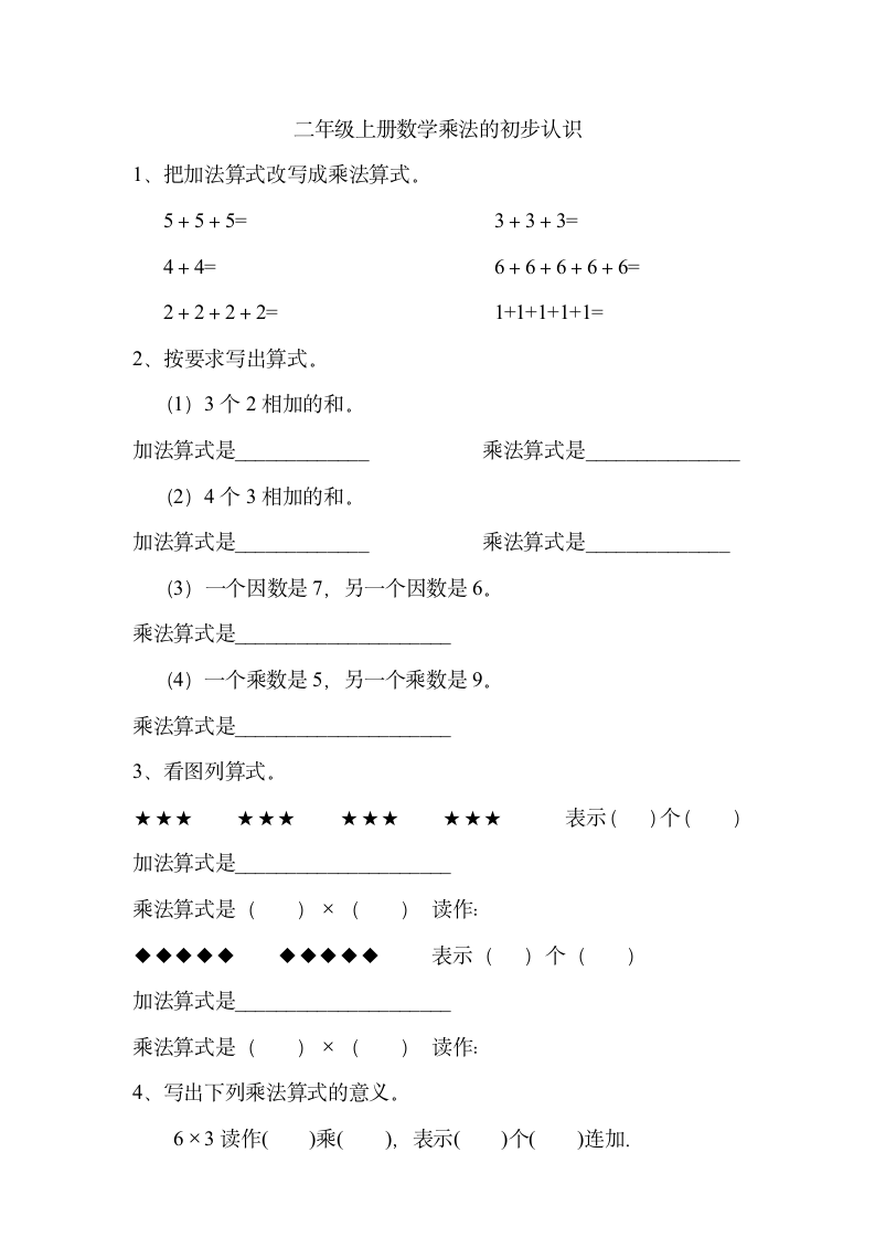 二年级上册数学乘法的初步认识练习题.doc第1页