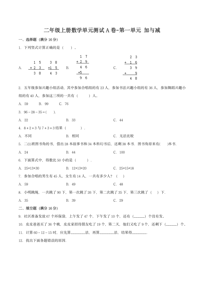 北师大版二年级上册数学单元测试卷-第一单元加与减（含答案）.doc第1页