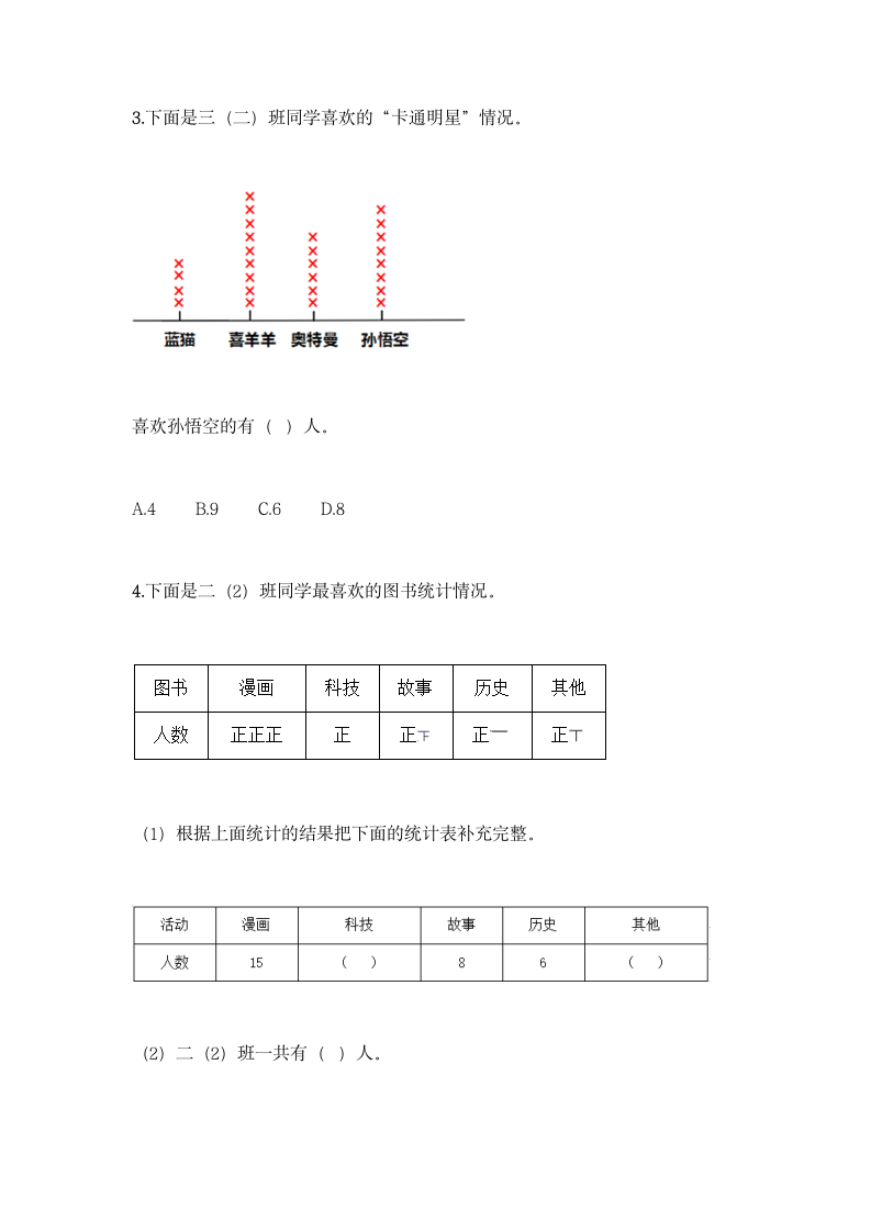 苏教版二年级下册数学第八单元 数据的收集和整理（一）同步练习题（含答案）.doc第2页