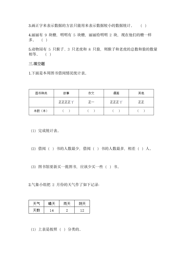 苏教版二年级下册数学第八单元 数据的收集和整理（一）同步练习题（含答案）.doc第4页