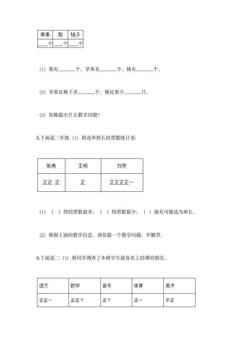 苏教版二年级下册数学第八单元 数据的收集和整理（一）同步练习题（含答案）.doc第9页