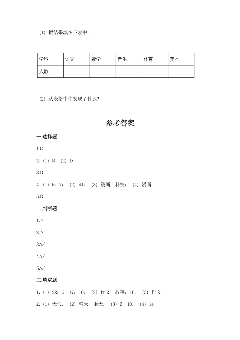 苏教版二年级下册数学第八单元 数据的收集和整理（一）同步练习题（含答案）.doc第10页