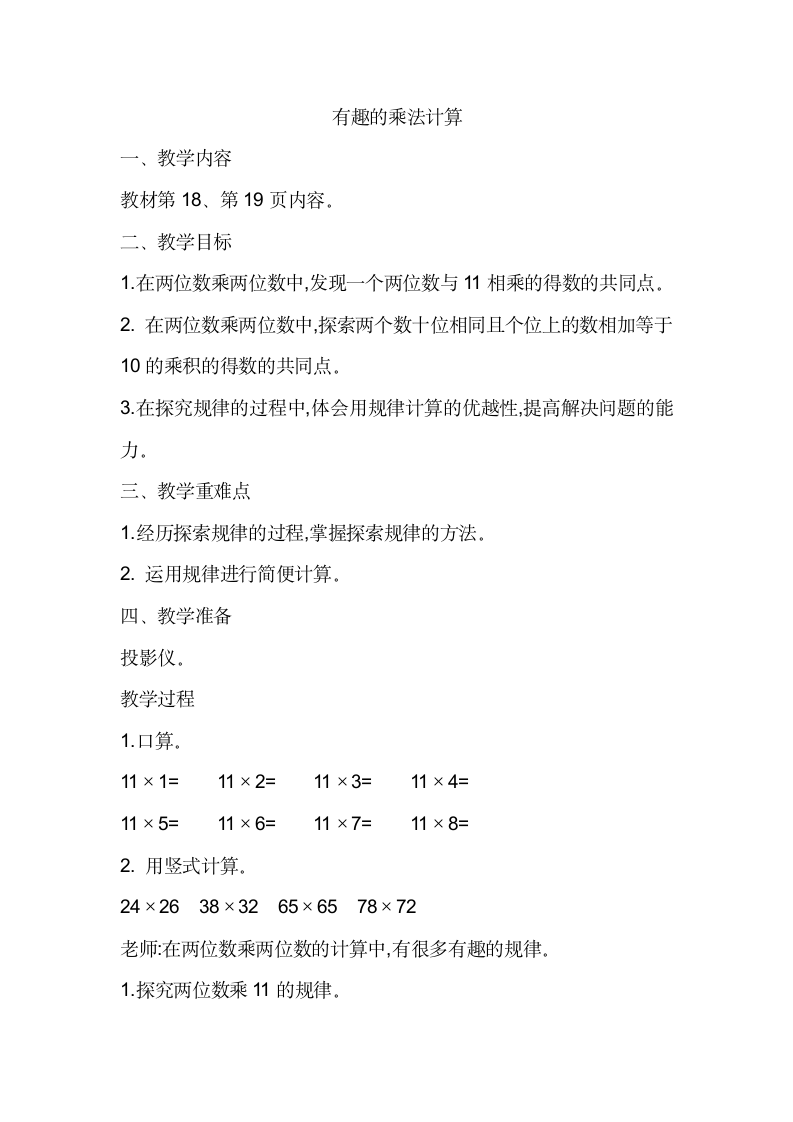 苏教版数学三年级下册  有趣的乘法计算教案.doc第1页