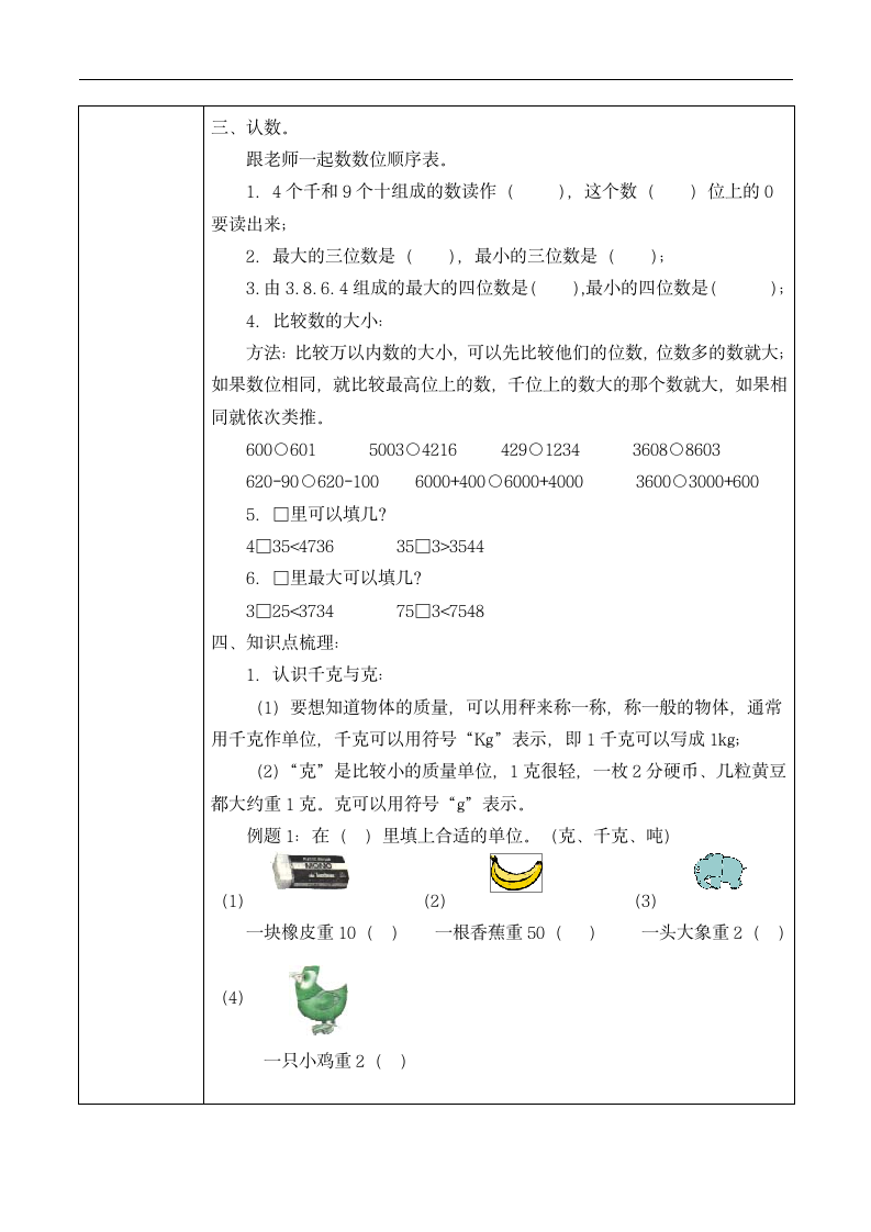 三年级上册数学教案   千克和克教案苏教版.doc第2页