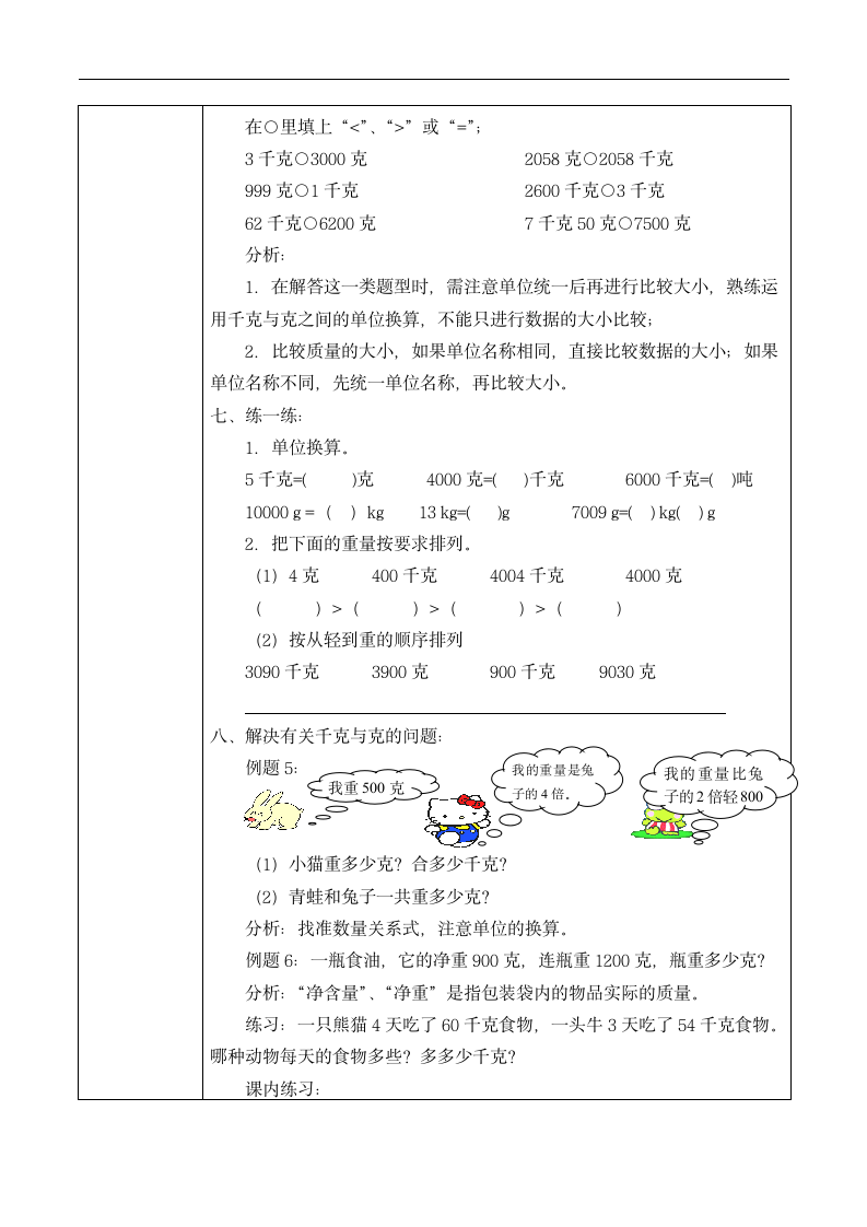 三年级上册数学教案   千克和克教案苏教版.doc第4页