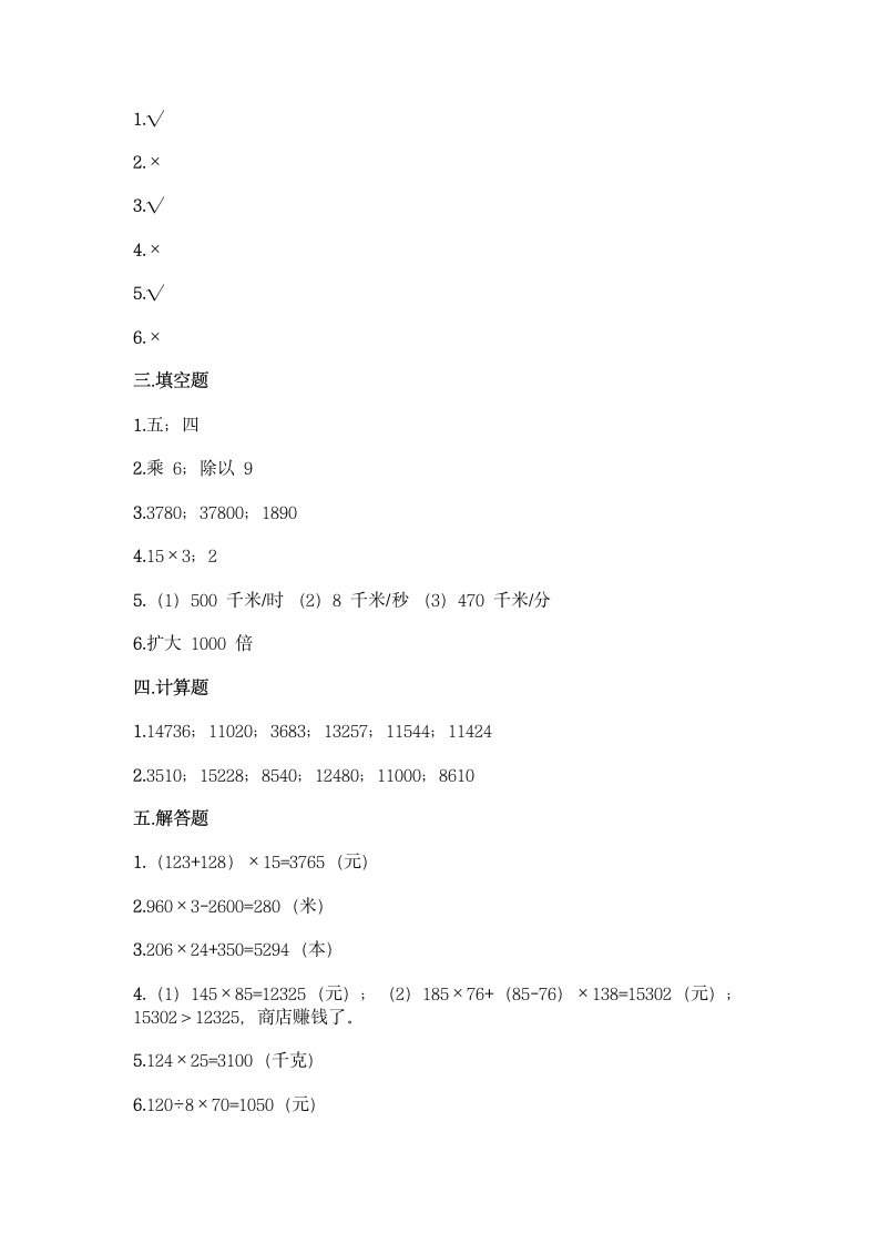 冀教版四年级下册数学第三单元 三位数乘以两位数 同步练习题（含答案）.doc第4页