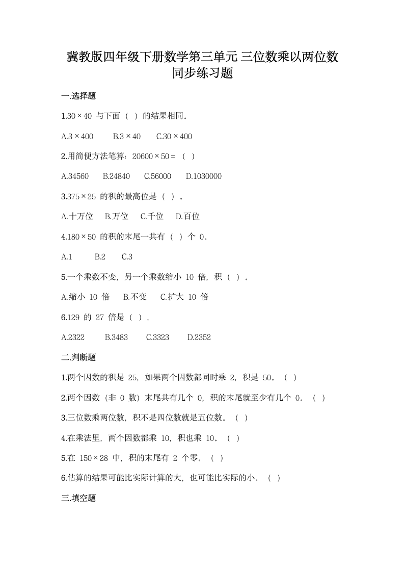 冀教版四年级下册数学第三单元 三位数乘以两位数 同步练习题（含答案）.doc