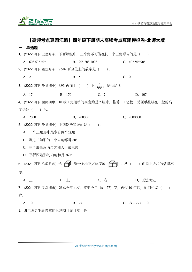 【高频考点真题汇编】四年级下册期末高频考点真题模拟卷-北师大版（含答案）.doc第1页