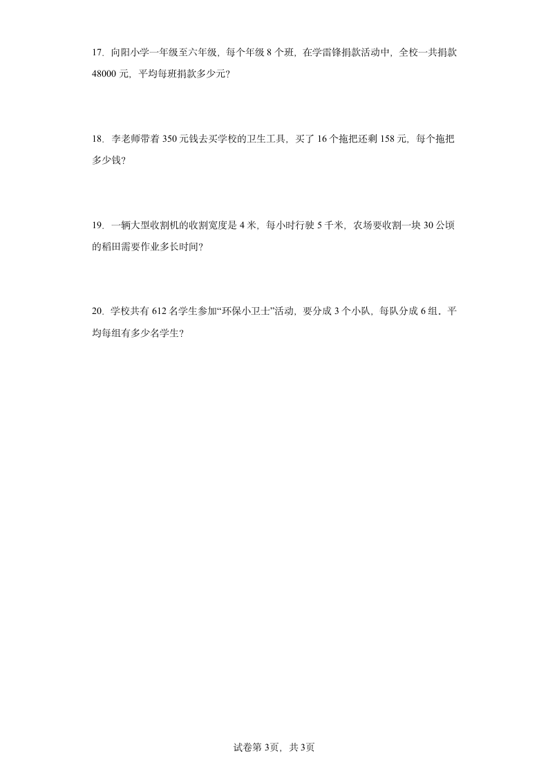 人教版四年级上册数学第六单元除数是两位数的除法应用题训练（含答案）.doc第3页