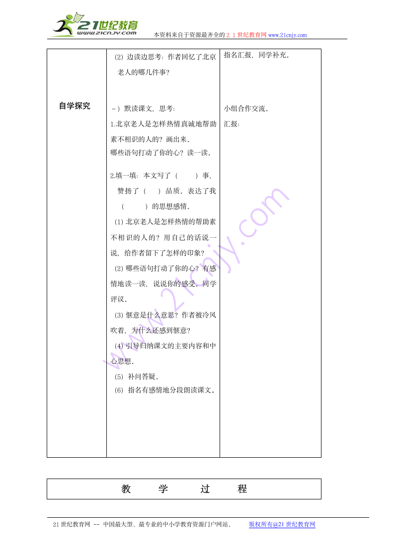 五年级语文上册教案 北京老人 4（北京版）.doc第2页