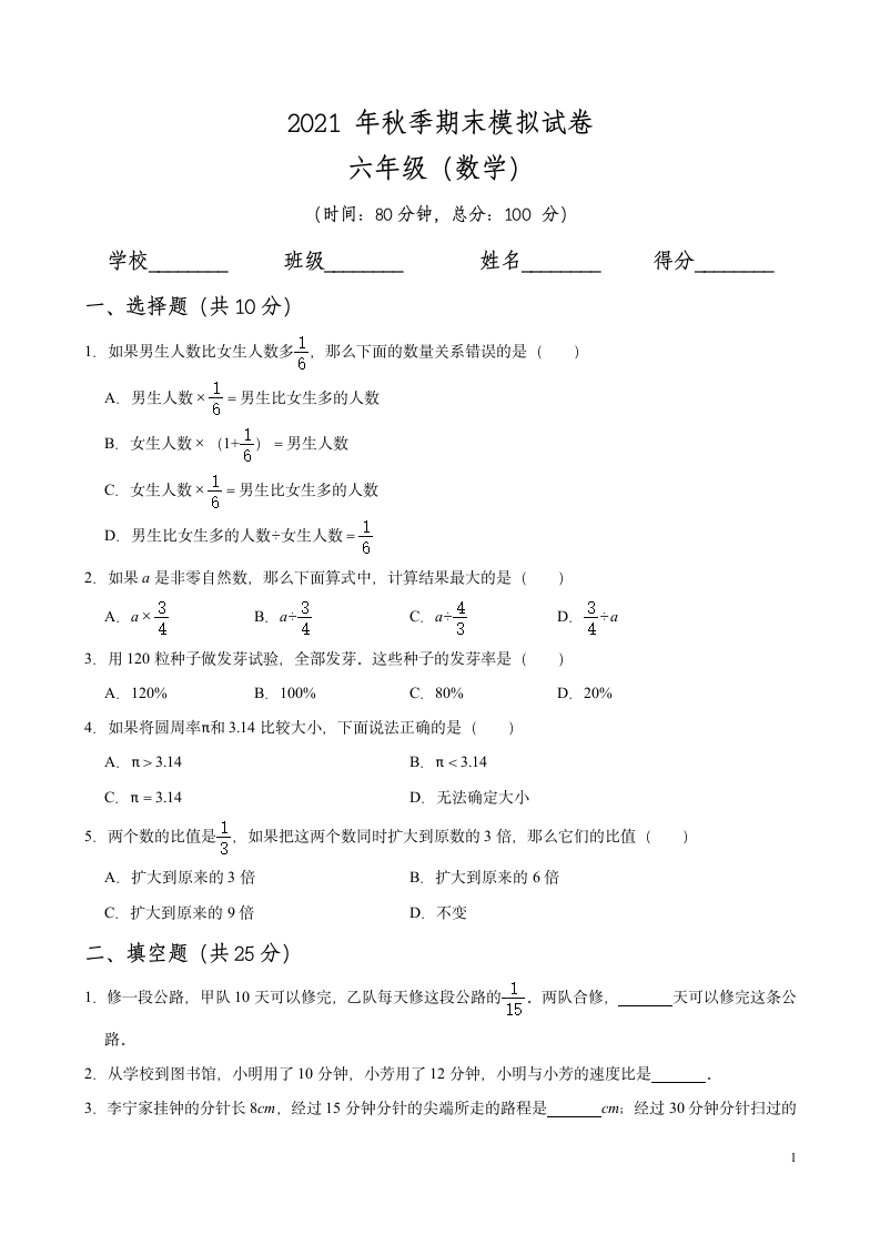 【期末复习】2021-2022学年数学六年级上册-期末测试卷（无答案）人教版.doc第1页