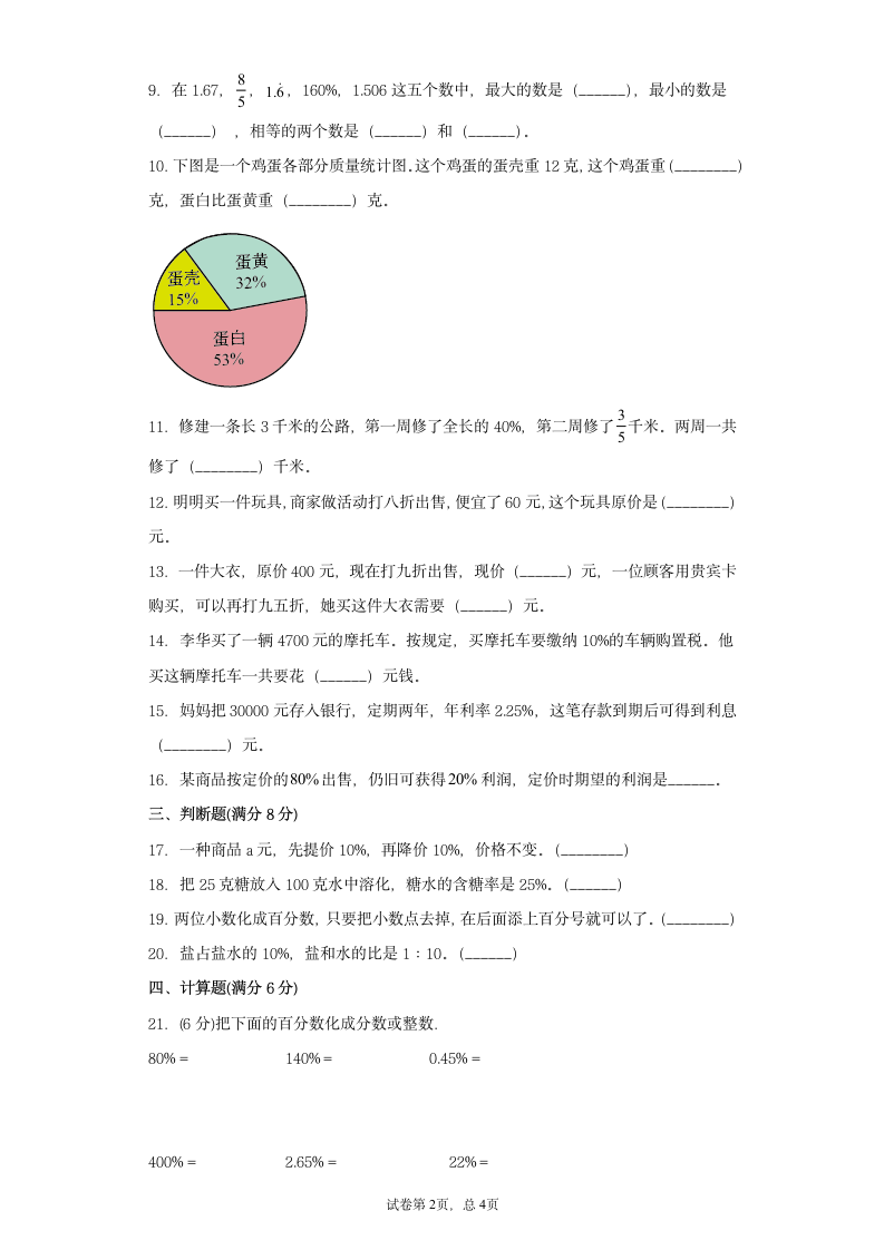 苏教版六年级上册数学第六单元百分数常考易错题综合汇编（四）（含答案）.doc第2页