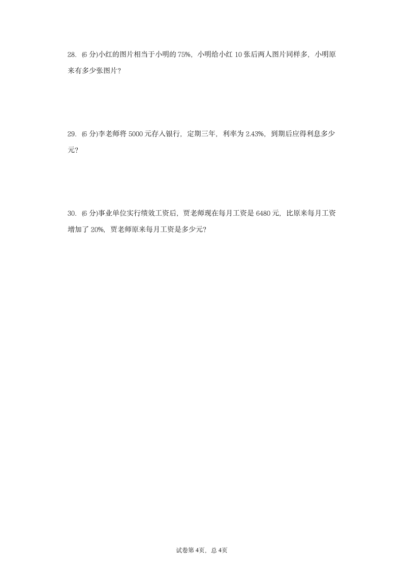 苏教版六年级上册数学第六单元百分数常考易错题综合汇编（四）（含答案）.doc第4页